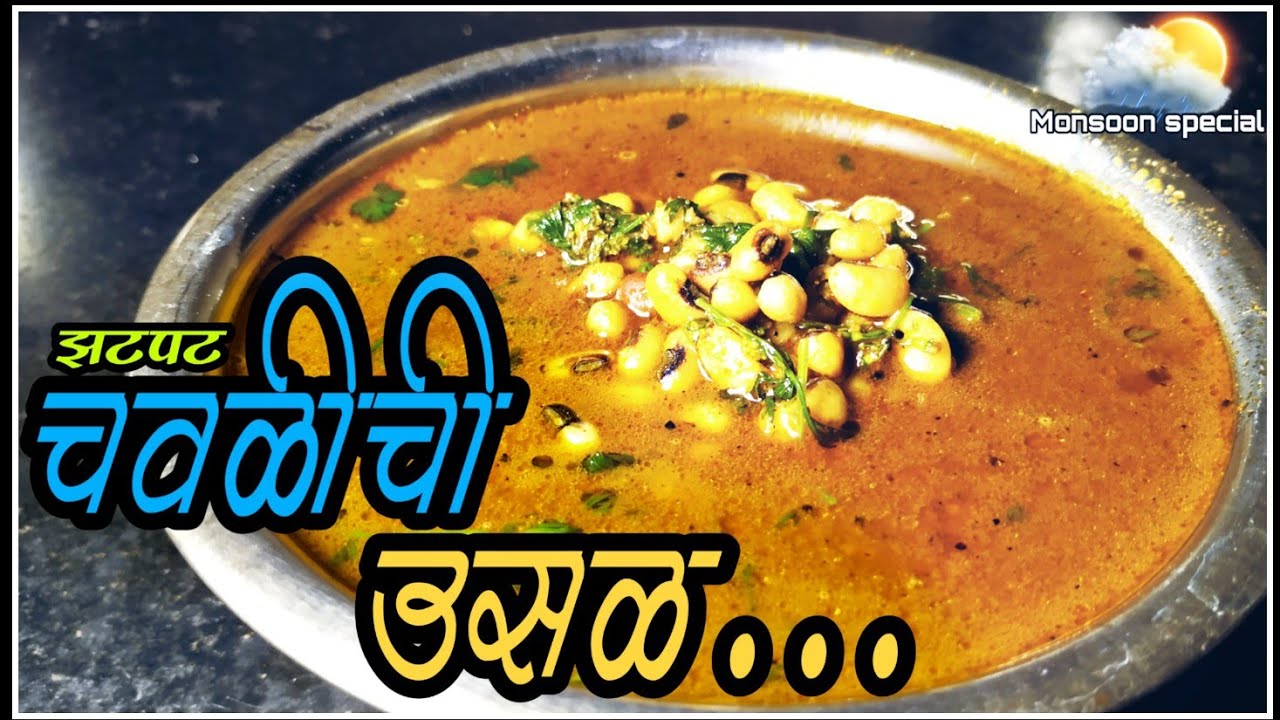 ...अशी बनवा झटपट चवळी उसळBlackeyed pea recipe YouTube