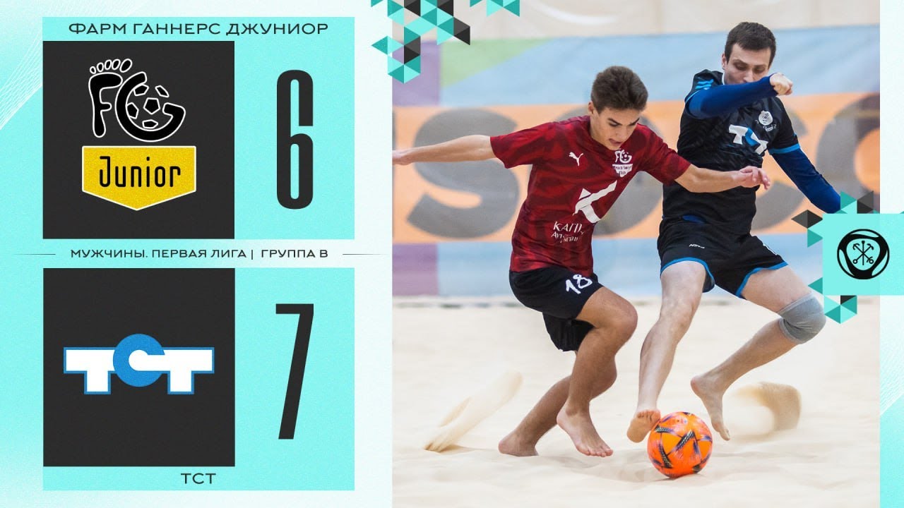 Фарм Ганнерс Джуниор - ТСТ | Чемпионат СПб по пляжному футболу в ...