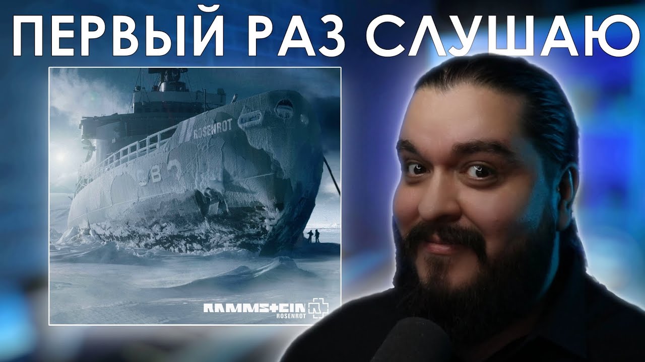 Я послушал альбом Rammstein – Rosenrot (2005). - YouTube