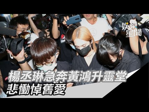 小鬼猝逝／楊丞琳急奔黃鴻升靈堂　悲慟悼舊愛｜娛樂星世界