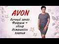 AVON. Личный заказ по каталогу ФЕВРАЛЬ. Обзор домашнего платья.