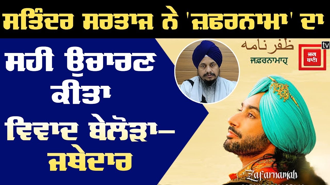 Satinder Sartaj ਵੱਲੋਂ ਗਾਏ `ਜ਼ਫਰਨਾਮਾ ` `ਤੇ ਜਥੇਦਾਰ ਦਾ ਆਇਆ ਫੈਸਲਾ