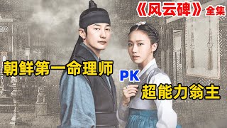 女孩拥有特殊能力，能看穿别人的命运和未来，却遇上比他更厉害的观相师！朴施厚/高圣熙古装奇幻韩剧风云碑全集解说！