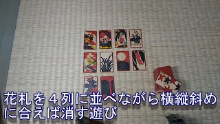 花札を４列に並べながら横縦斜めに合えば消す遊び screenshot 3