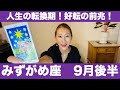 みずがめ座♒️9月後半🔮人生の転換期！✨好転の前兆！✨もう我慢はしない！理想の未来へ進む時！