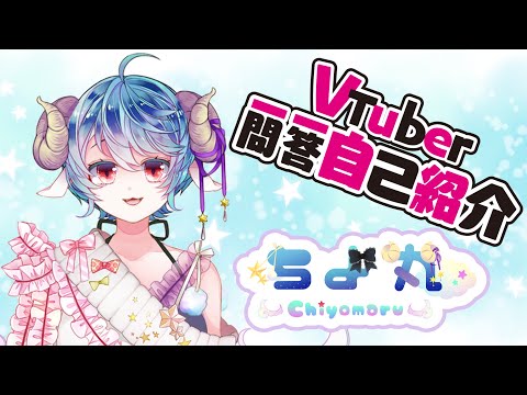 【自己紹介】#VTuber一問一答自己紹介【ちよ丸／新人Vtuber】