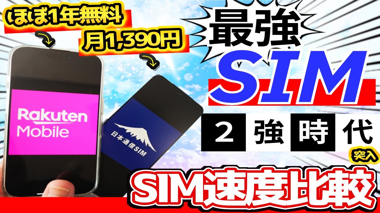 おすすめ最強格安SIM(2025～2026)は楽天モバイルか日本通信。通信速度比較