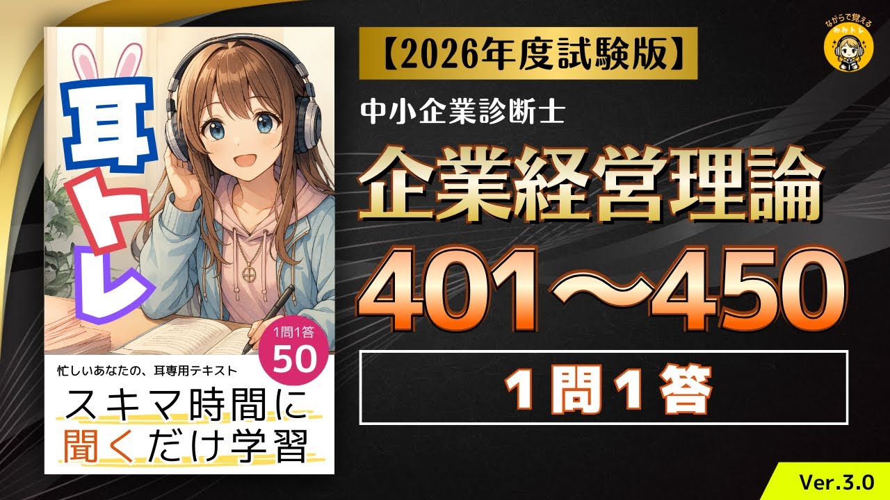 【耳トレ Q401〜Q450】中小企業診断士試験(企業経営理論) 1問1答 Ver.3