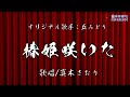 椿姫咲いた(丘みどりさん)唄/真木さおり