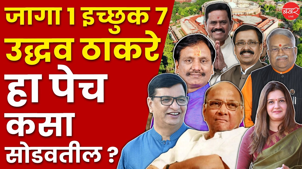 MVA vs Mahayuti | राज्यसभेच्या एका जागेचा पेच उद्धव ठाकरे सोडवू शकतील ? | Rajya Sabha Seat Politics