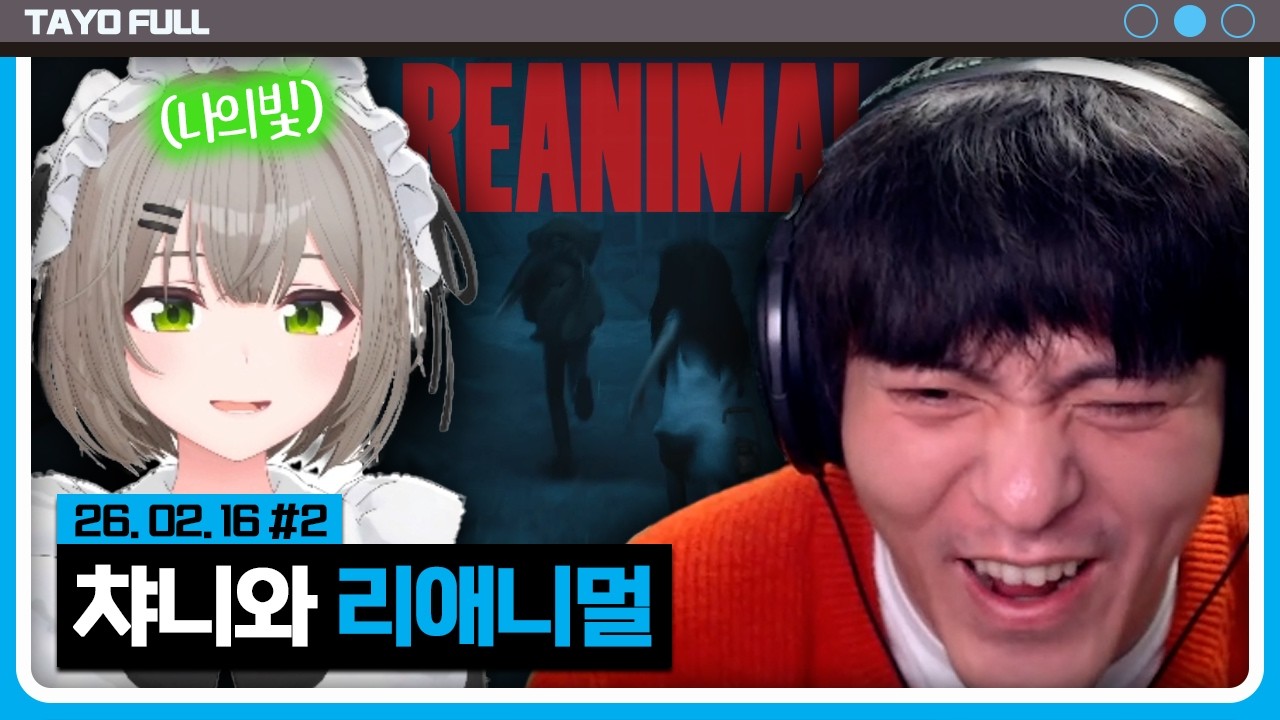 리나메 제작진 신작 나의 빛과 소금 비챤과 함께 【리애니멀 :: 26.02.16 #2】 타튜브 풀영상 (REANIMAL)