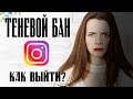 ВСЁ О ТЕНЕВОМ БАНЕ , КАК НЕ ПОПАСТЬ КАК ВЫЙТИ ИЗ ТЕНЕВОГО БАНА |Asya K