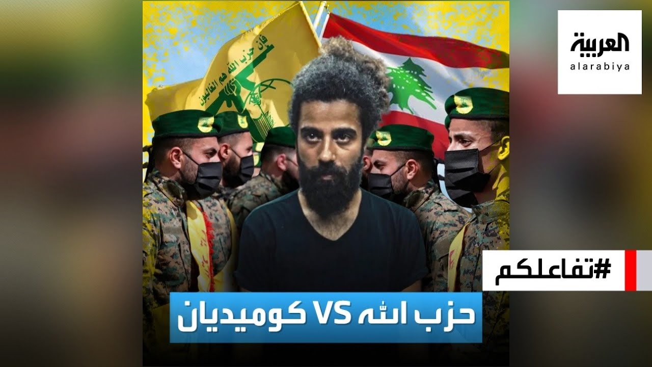 تفاعلكم | حزب الله يشن حربا على ممثل كوميدي بسبب فيديوهات ساخرة!