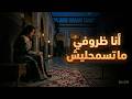    أنا ظروفي ما تسمحليش اغنية حزينة عن الفراق