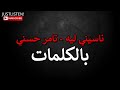 كلمات ناسيني ليه - تامر حسني - lyrics