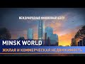 МАЗ расширяет сотрудничество с застройщиком комплекса Minsk World