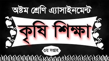 Class 8 Assignment-3 || Agricultural Study || ৮ম শ্রেণির এ্যাসাইনমেন্ট-৩ || কৃষি শিক্ষা