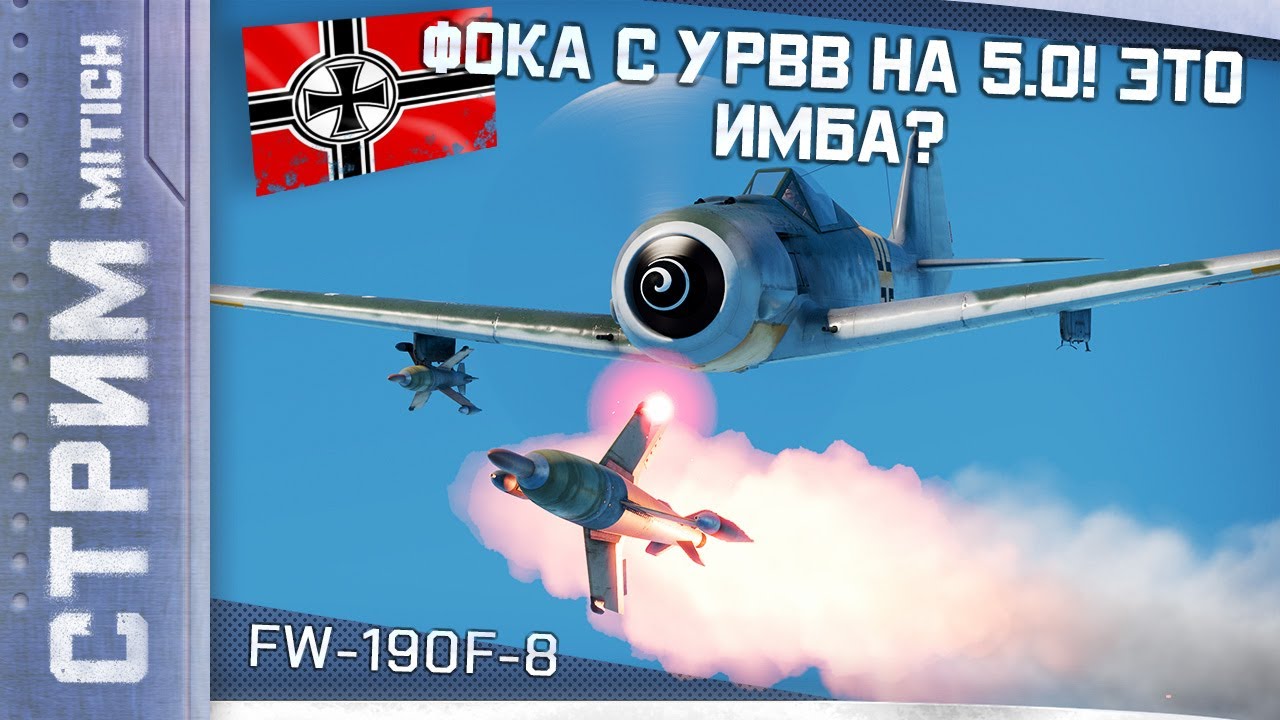 Стрим. FW-190 F-8 ФОКА С УРВВ НА 5.0! ЭТО ИМБА? в Авиа РБ