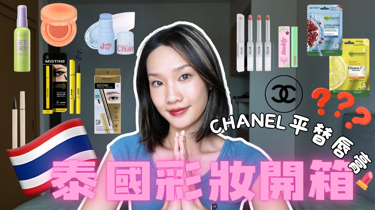 【開箱】泰國化妝品☀️XX元買到CHANEL平替❓我要買十支❗最愛透明胭脂❣️閉氣先用到的定妝Spray🥽