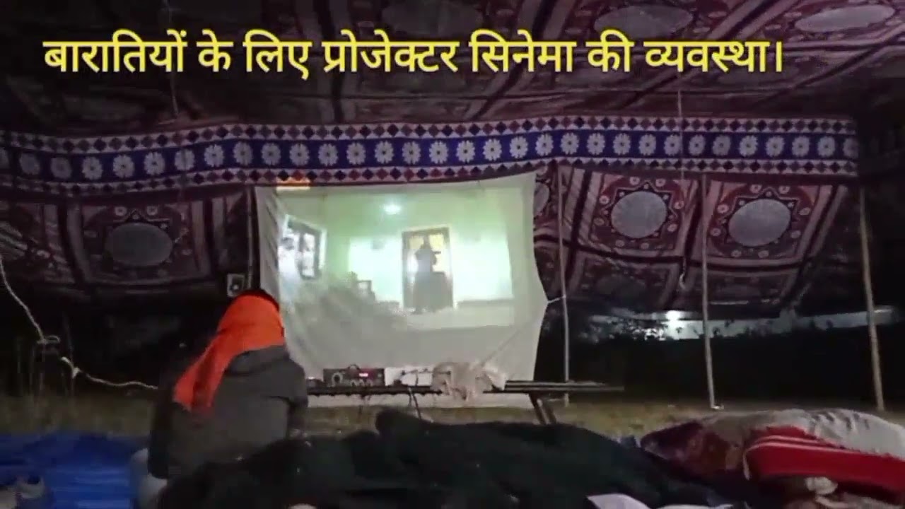 गांव की शादी में प्रोजेक्टर पर फिल्म, projector cinema in village marriage Rohtas district