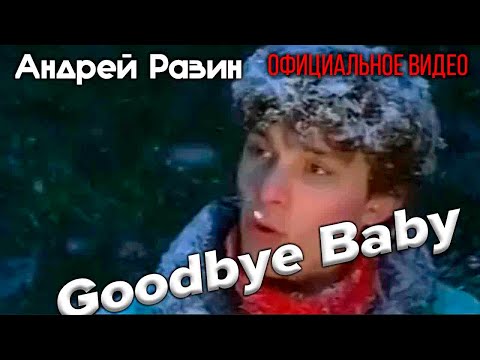Андрей Разин - Goodbye Baby