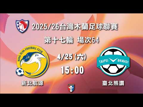 2025/26台灣木蘭足球聯賽 第17輪 場次64：新北航源 vs 臺北熊讚 — football video