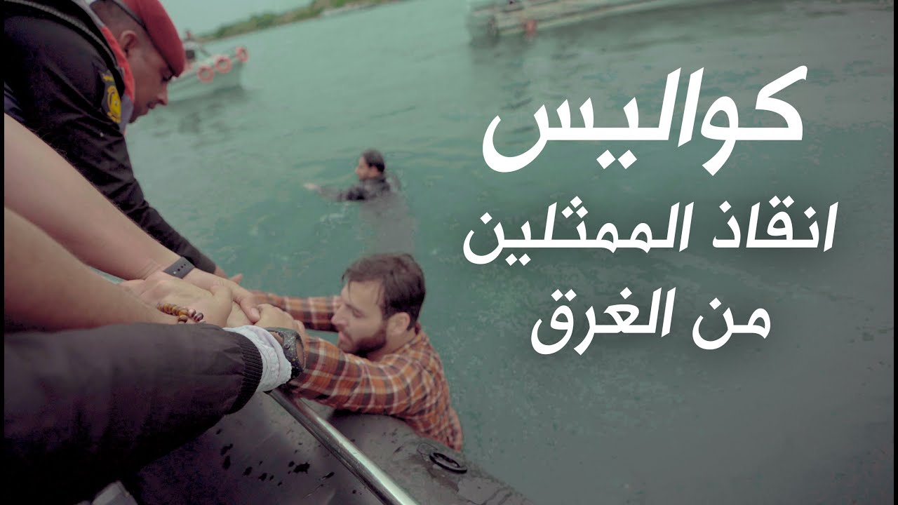 وثائقي - كواليس انقاذ الممثلين من الغرق