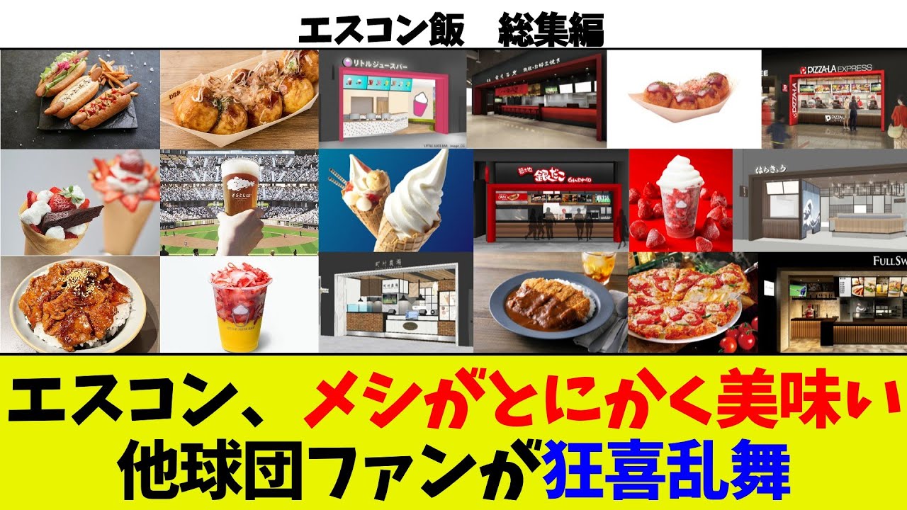 【球場飯が美味い】エスコンの飯がとにかく美味くて他球団の狂喜乱舞が止まらない模様wこんなに美味い飯が多いのはおかしいだろw