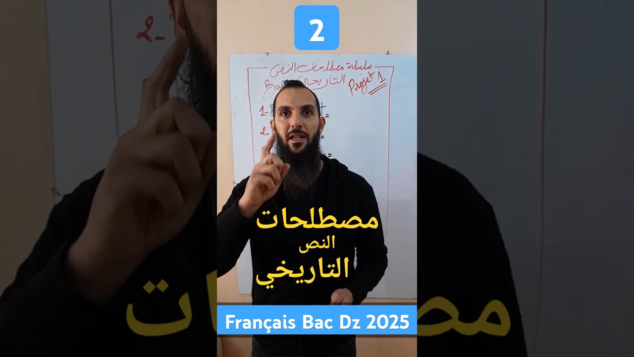 السلسلة التي يبحث عنها الجميع (باك فرنسية)