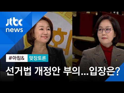 [맞장토론] 선거법 개정안 <strong>본회의</strong> <strong>부의</strong>…여야 입장은?
