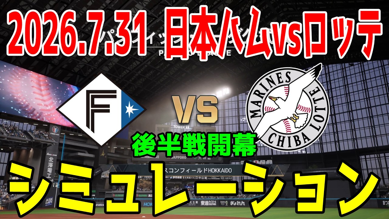 日本ハム vs ロッテ ゲームシミュレーション 2026.7.31【2026年ペナント/プロスピ2026】【プロ野球スピリッツ2026】【スタメン予想】先発予想は細野vsジャクソン！！