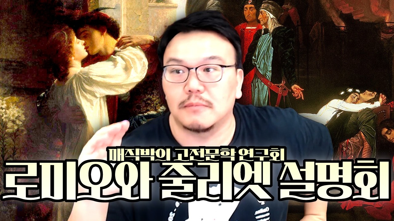 로미오와 줄리엣 설명회.