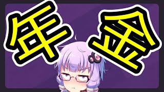 おそらく求められていないタイプの年金解説【VOICEROID解説】