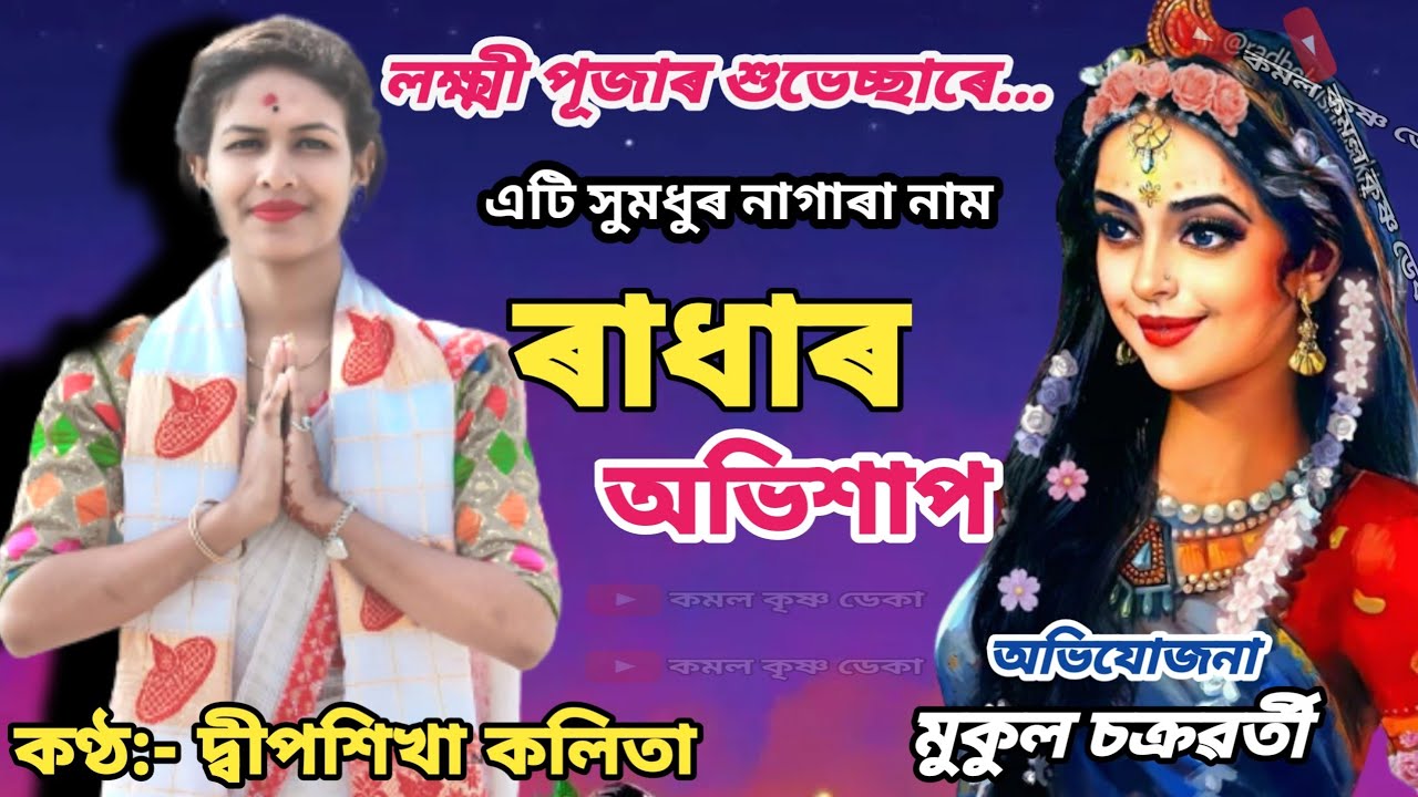 Nagara naam by Dipshikha Das//ৰাধাৰ অভিশাপ//নাগাৰা নাম দ্বীপশিখা দাস//