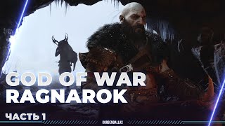God of War: Ragnarök - ПОЛНОЕ ПРОХОЖДЕНИЕ - ПАПАША НА ОХОТЕ - РУССКАЯ ОЗВУЧКА (ЧАСТЬ1)