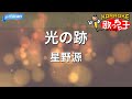 【カラオケ】光の跡/星野源