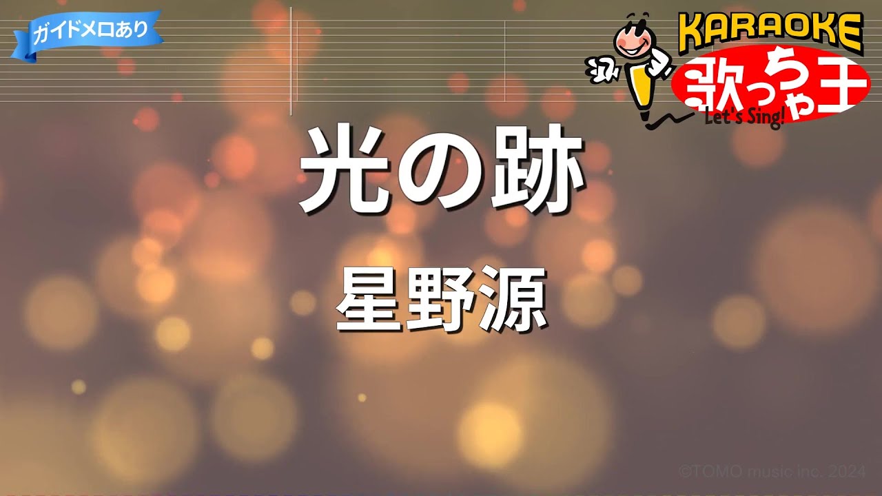 【カラオケ】光の跡/星野源
