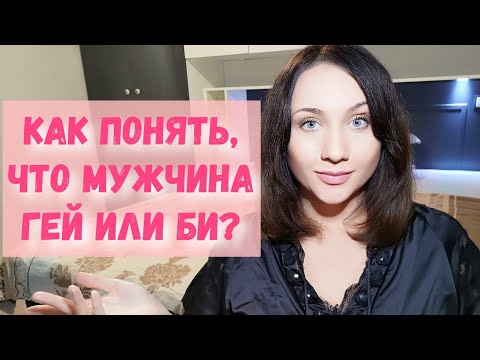 Гей ли он? Страпон, тренсвеститы, трансы - признаки того, что мужчина гей или би?