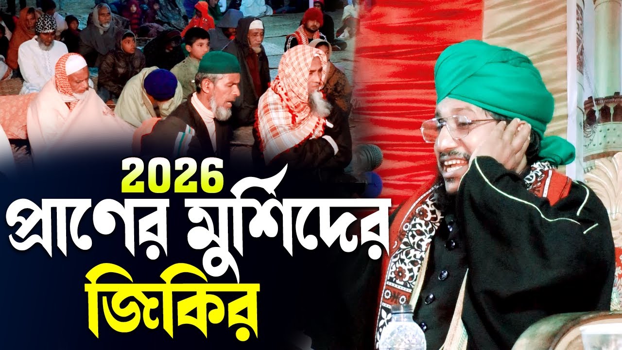 জিকিরের শক্তি: মুর্শিদের প্রেমের জিকির কেন এত লোকের পছন্দ Shams Tabrizi Jikir 2026 মুফতি শামস তিবরীজ