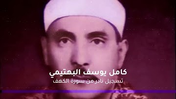 تلاوة رائعة - كامل يوسف البهتيمي من سورة الكهف