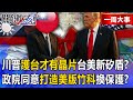 川普與台美關係