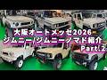 【大阪オートメッセ2026】各ショップのジムニーをご紹介!Part.2