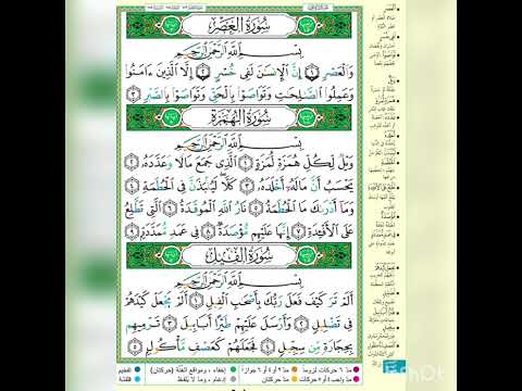 سورة العصر سورة الهمزة سورة الفيل برواية حفص عن عاصم الشيخ أيمن سويد