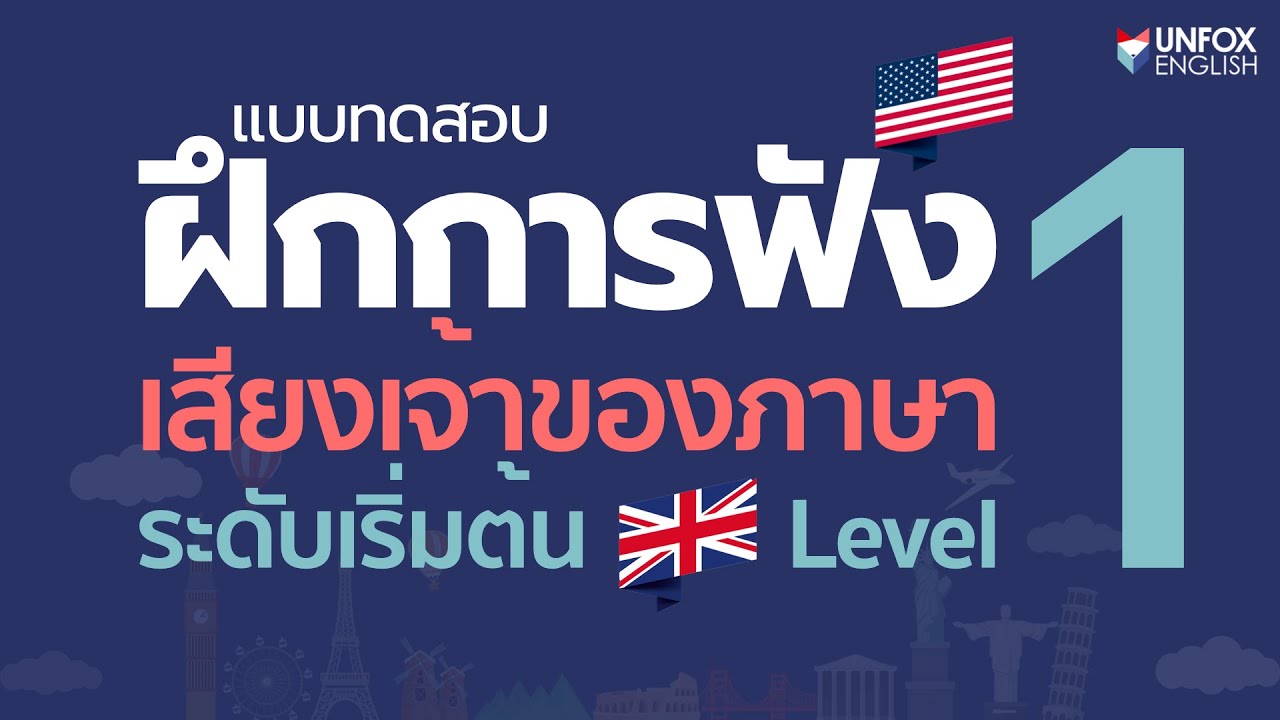 พัง ภาษาอังกฤษ  2022 New  แบบทดสอบ\u0026ฝึกการฟังภาษาอังกฤษเสียงเจ้าของภาษา ระดับเริ่มต้น Level 1