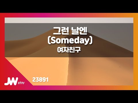 [JW노래방] 그런 날엔 (Someday) / 여자친구 / JW Karaoke