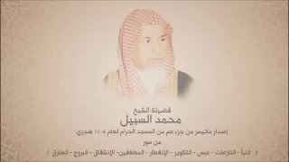 محمد السبيل -  إصدار ماتيسر من جزء عم - من المسجد الحرام لعام 1405 هجري