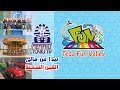 Teda Fun Valley تيدا فن فالى