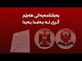 ئایا حکومەتی عێراق کارتی بۆری نەوت لەدەستی هەرێم دەسوتێنێت