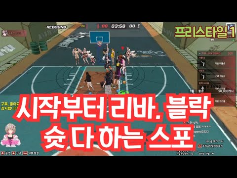 시작부터 리바, 블락, 슛 다 하는 스포