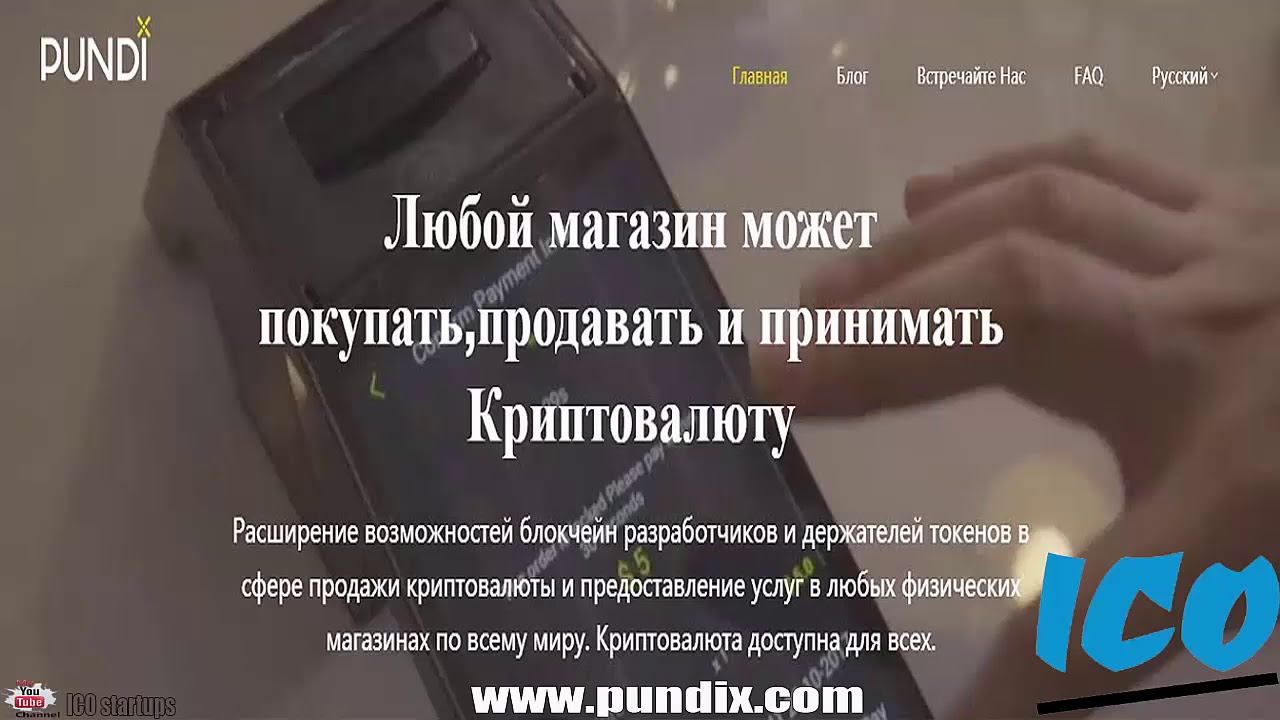PUNDI X ICO Обзор компании! Любой магазин может покупать, продавать и получать Криптовалюту!